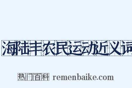 海陆丰农民运动近义词是什么意思的图片